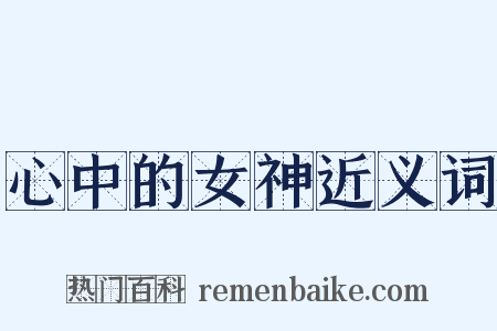 心中的女神近义词是什么意思的图片